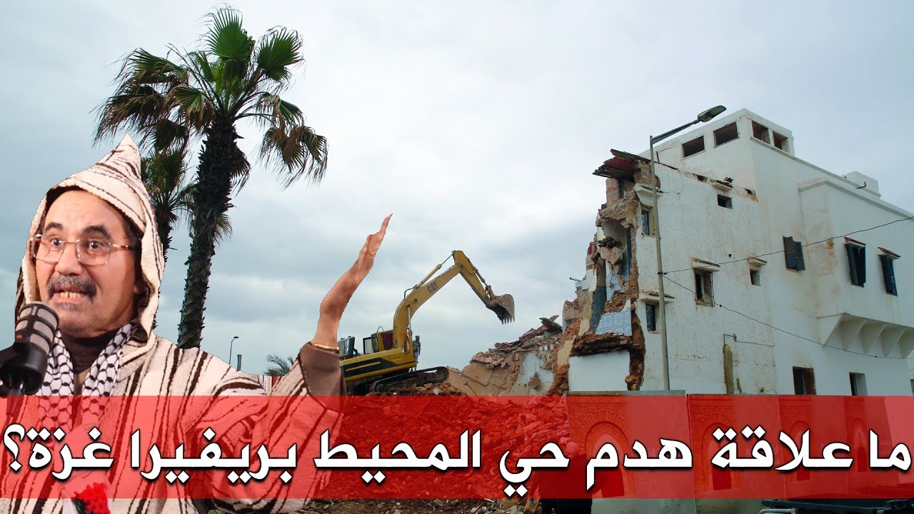 #زاوية_أخرى.. ما علاقة هدم حي المحيط في الرباط بمشروع ريفيرا غزة؟