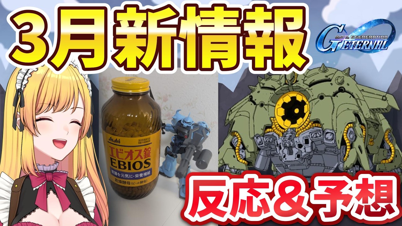 【ジージェネエターナル】2026年3月新情報に大興奮！果たしてグフカスタムはくるのか？【反応＆予想】