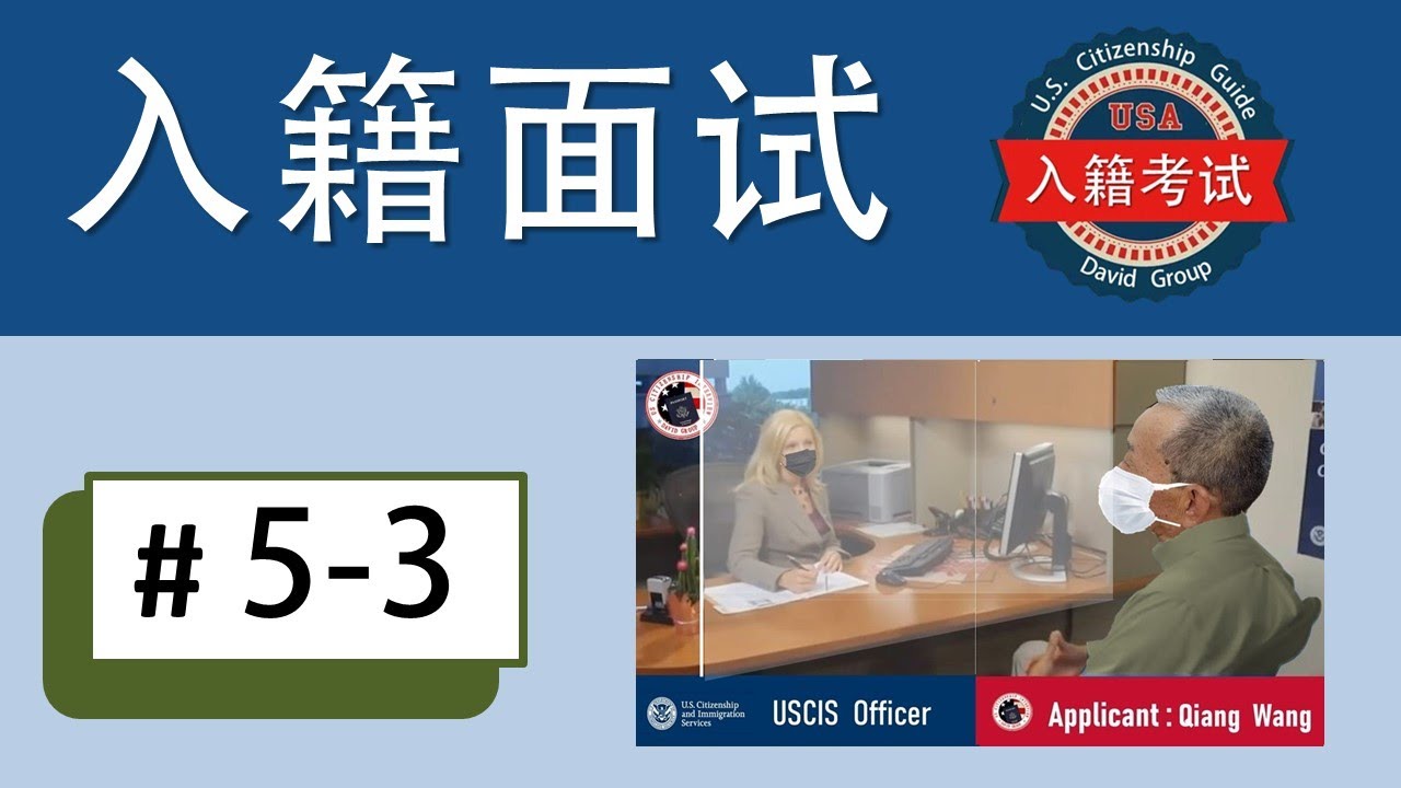 美国入籍模拟面试#3👍👍👍老年人面试全过程疫情期间的问询/婚变/交通违章/领失业金等情况.这是入籍面试前的操练,多看看模拟面试,可以提高面试的应变能力.为自己的入籍面试做好准备。