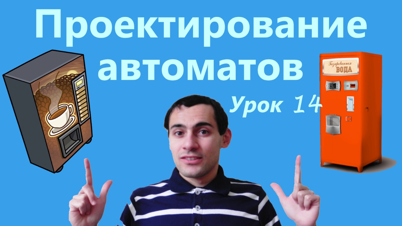 Урок 14. Проектирование автоматов. Математическая логика. Уроки по информатике
