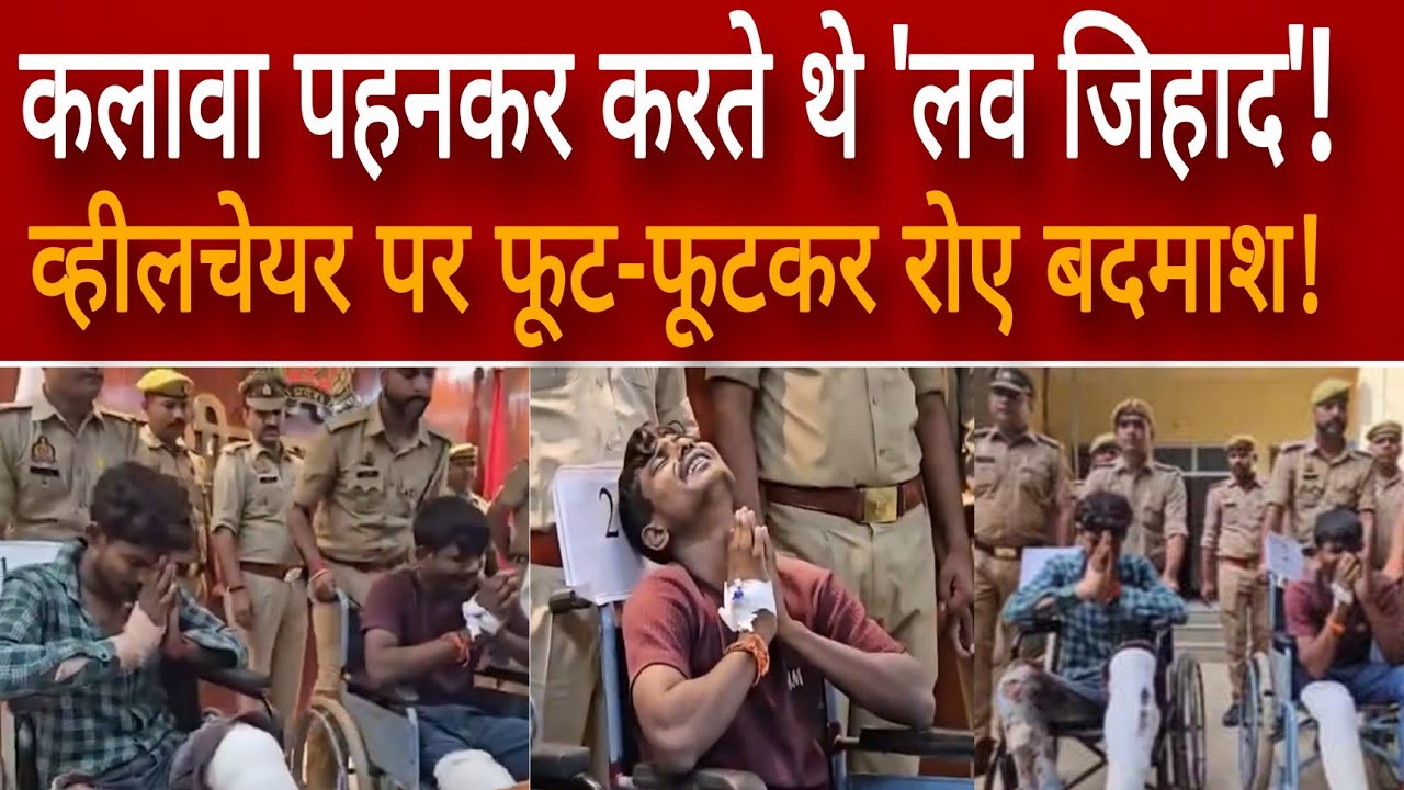कलावा पहनकर करते थे 'लव जिहाद'!  #UPPolice | #kushinagar #breakingnews #latestnews #newshooks