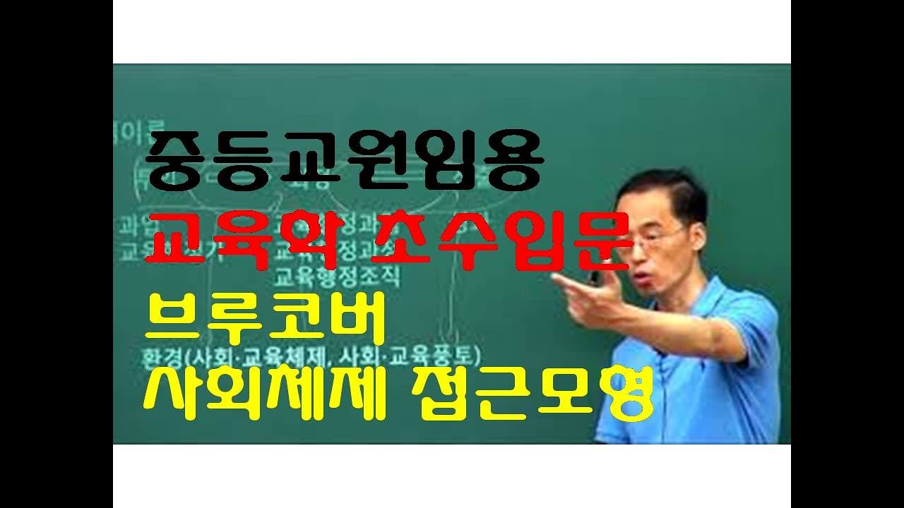 127 윤중샘 초수 교육행정 브루코버 사회체제접근