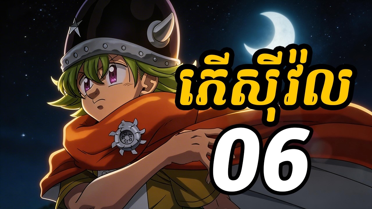 ភើស៊ីវ៉ល 06 | មិនដឹងសោះថា ស៊ីន ពិតជាខ្លាំងណាស់