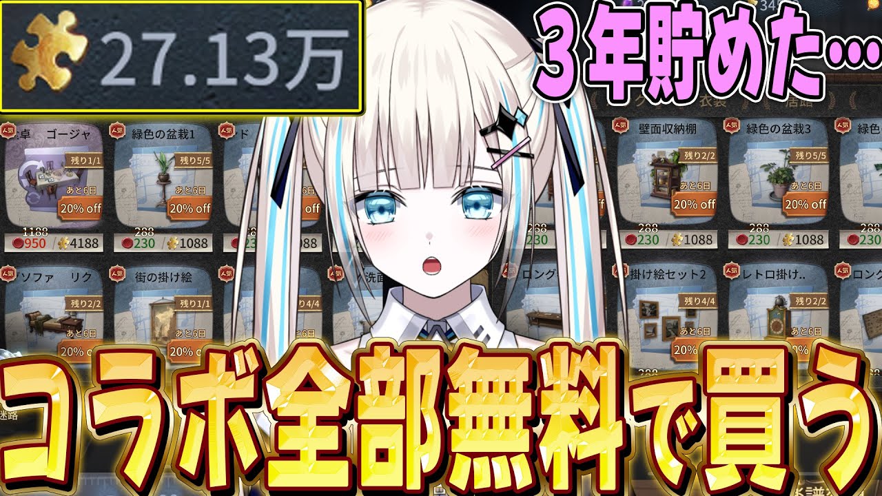 【第五人格】新コラボ居館の家具を力技で全部無料購入！理想の家作りして唯に見せてみた【唯のん】【identityV】