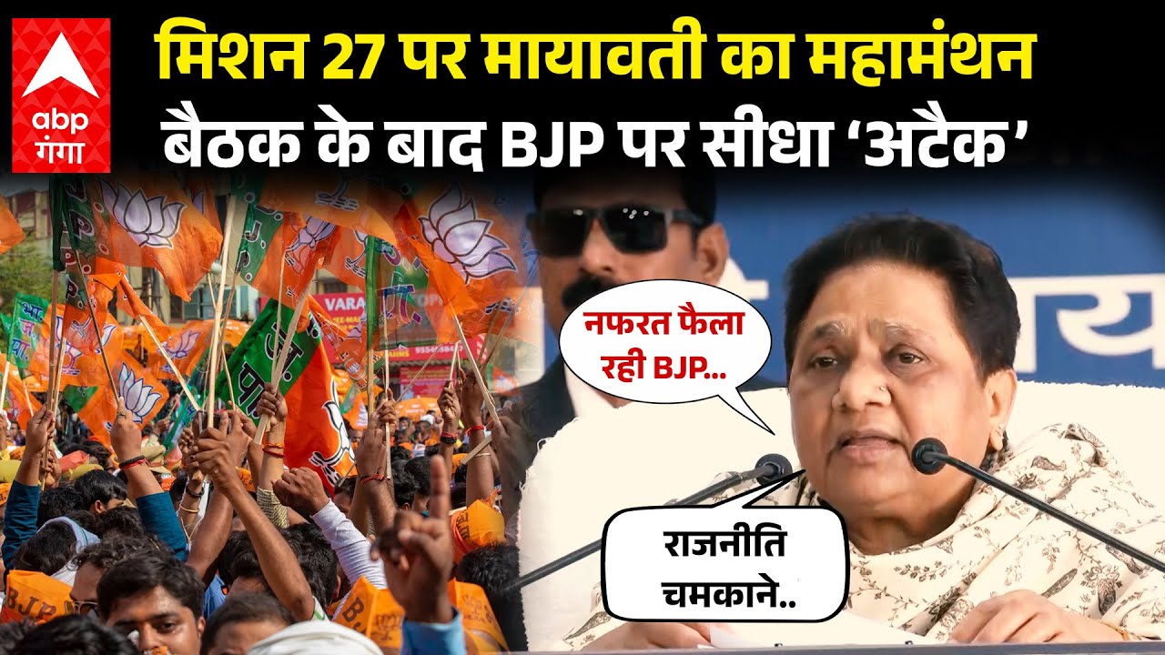 UP Politics : Mayawati ने बड़ी बैठक के बाद प्रेस कॉन्फ्रेंस कर Modi सरकार पर साधा निशाना…| ABP GANGA