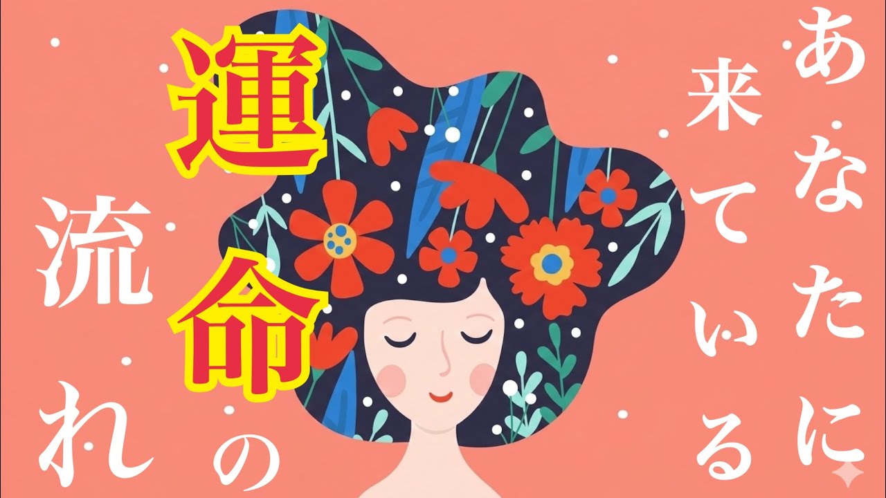 【✨🏄あなたに来ている運命の流れ🌊✨】