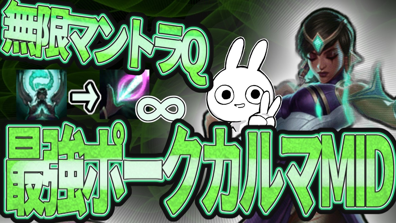 無限マントラQでポークし相手を消し飛ばすカルマMID [League of Legends]