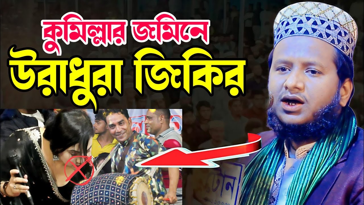 কুমিল্লার জমিনে শহিদুল্লাহ খান আল কাদেরীর ফানা ফানা জিকির। Mawlana Sohidulla Khan Al Qaderi Jikir|