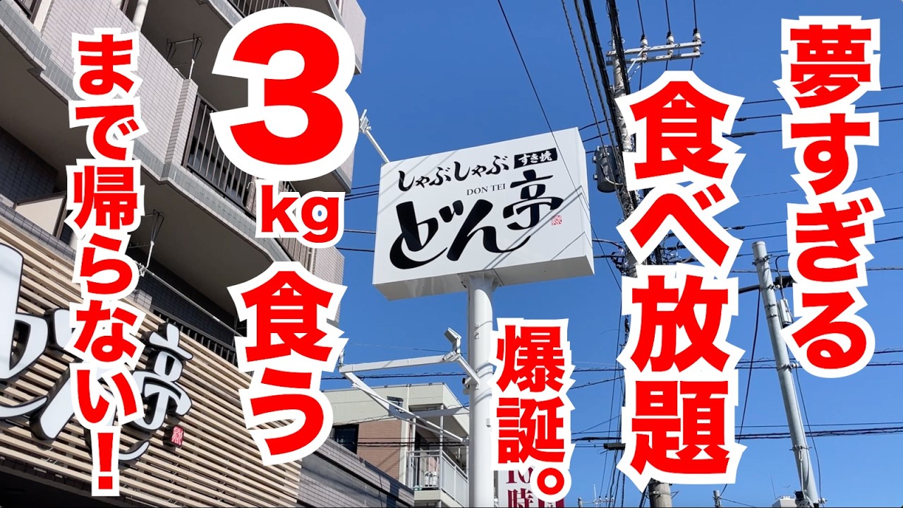【今年一番】夢すぎる食べ放題が爆誕！3kg食うまで帰らない！！