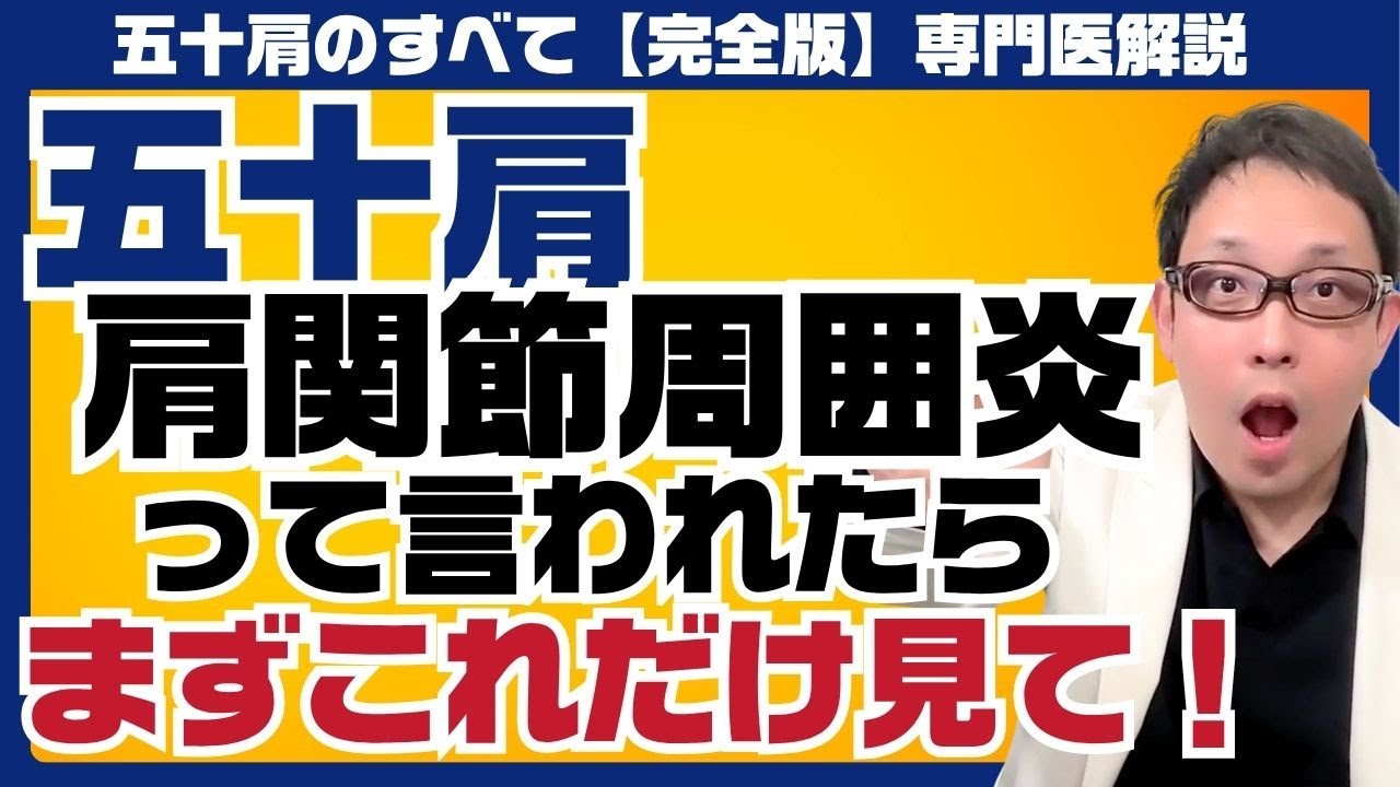 【五十肩 保存版】肩関節周囲炎・腕の痛みの原因と治し方をすべて語ります！