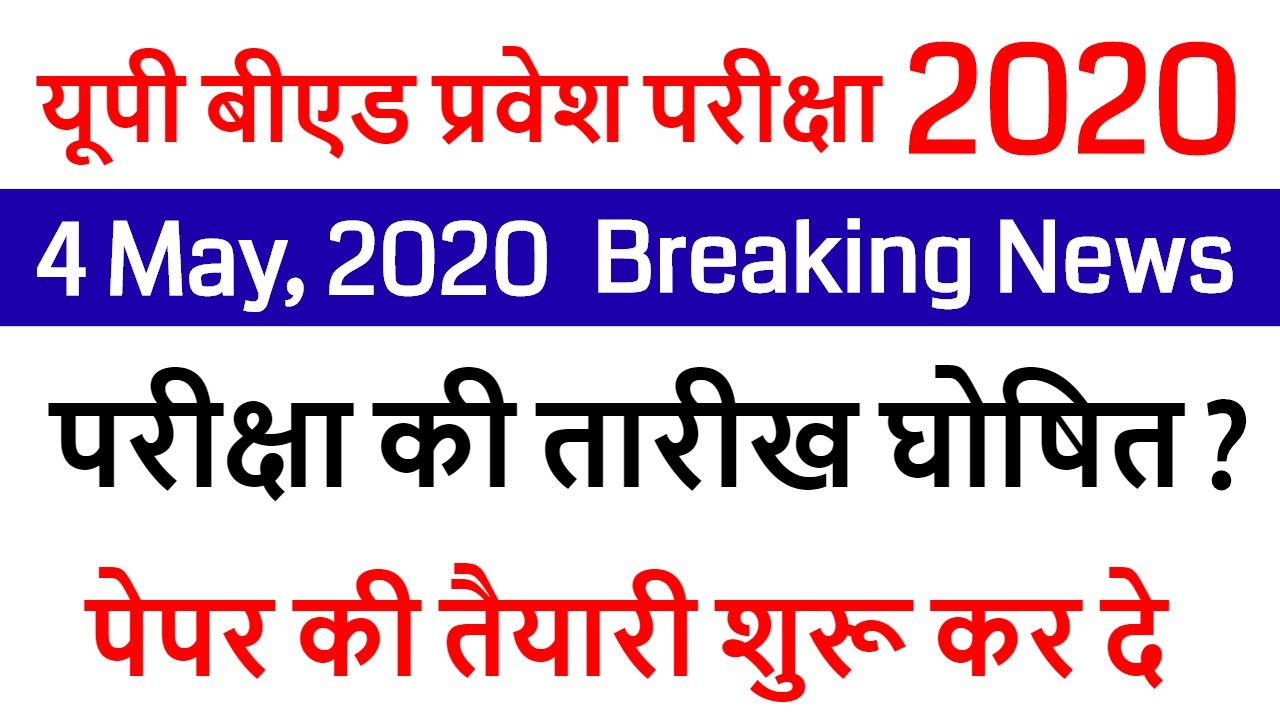 up bed entrance new exam date 2020 / UP B.ED EXAM DATE DECLARED