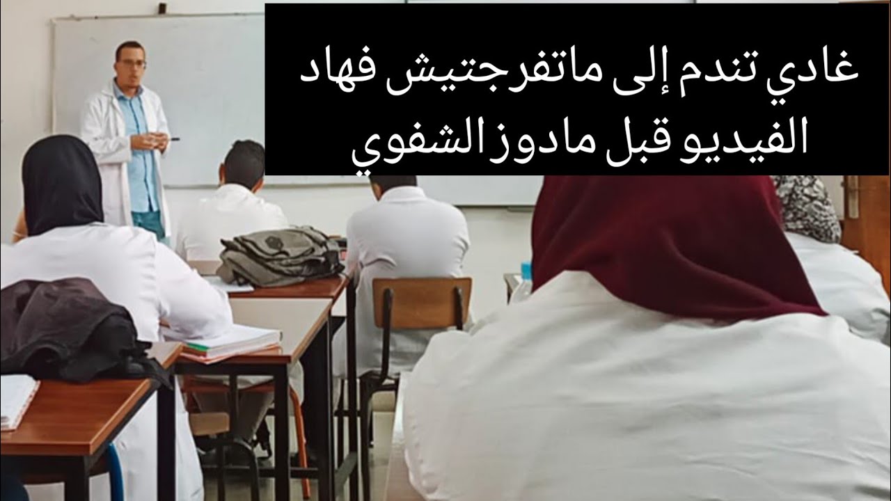 ضروري تفرج فهاد الفيديو قبل مادوز الشفوي  تجربة الأستاذ أنوار تجربة ناجحة 💯 مع نصائح جد مهمة.