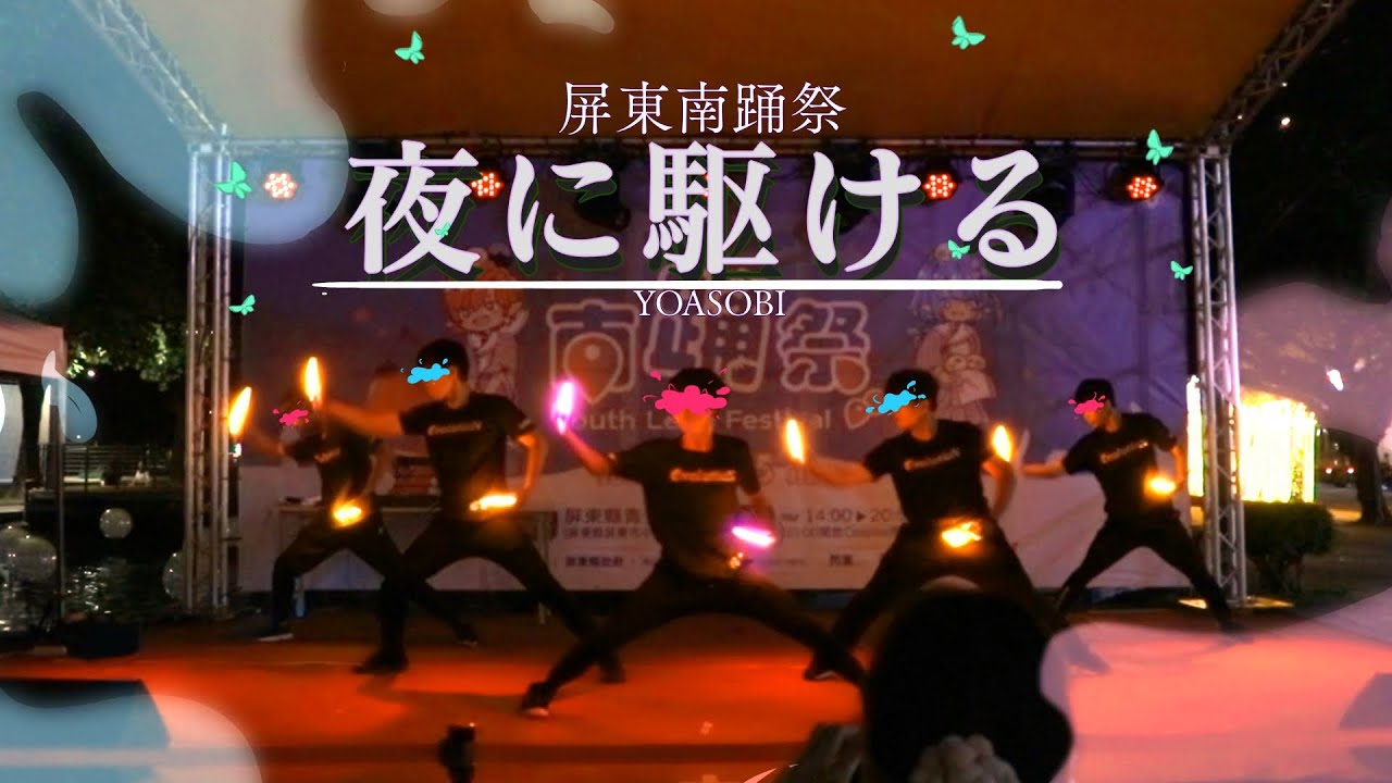 【御宅藝｜ヲタ芸】夜に駆ける/屏東南踊祭【EvolutioN】