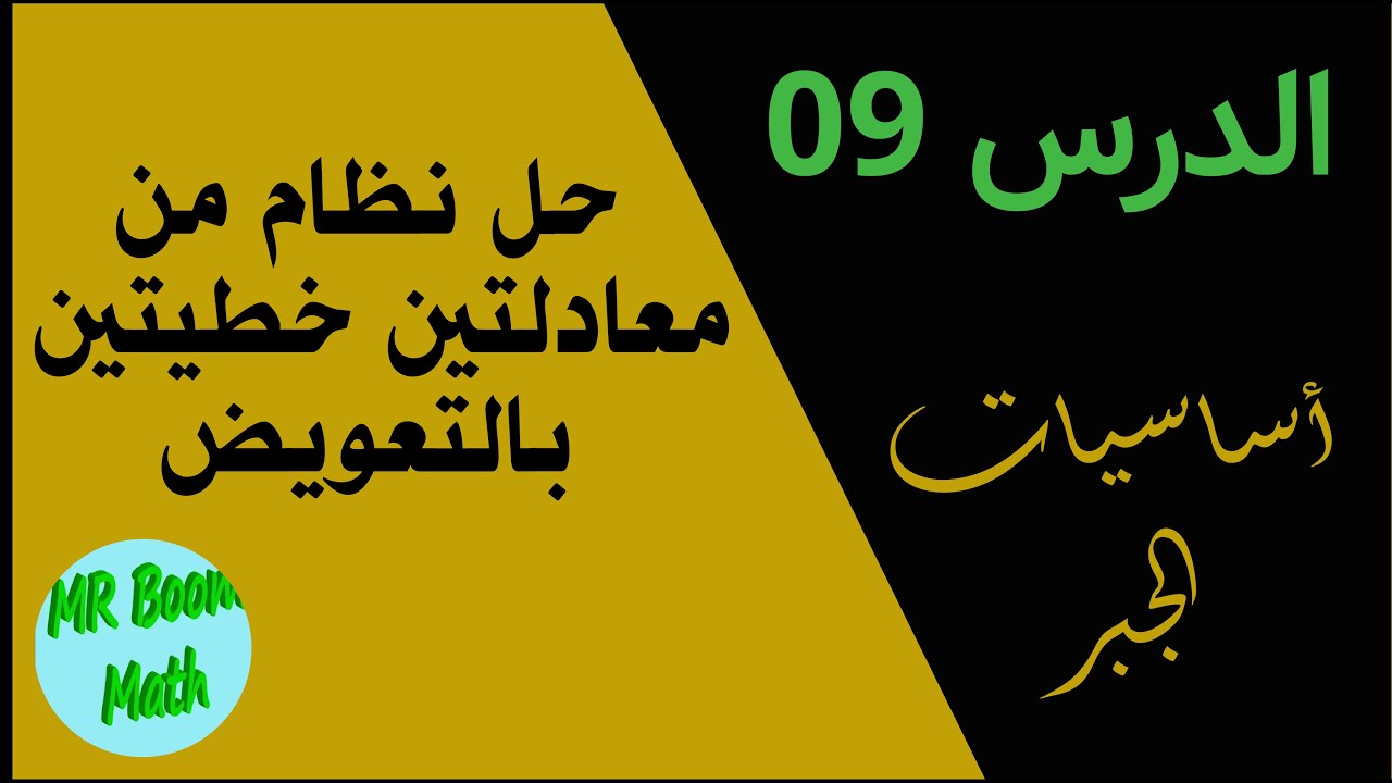 الدرس التاسع من اساسيات الجبر لتعلم الجبر من الصفر بعنوان 