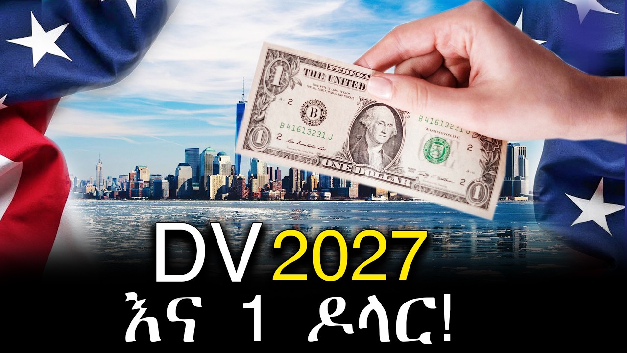 ይህንን ሳታውቁ DV 2027 እንዳትሞሉ! ||Don't Apply DV-2027 before knowing this!