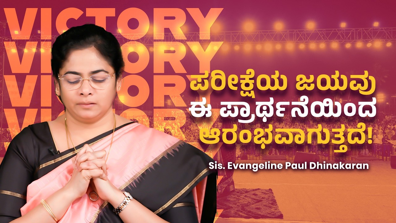 ಪರೀಕ್ಷೆಯ ಜಯವು ಈ ಪ್ರಾರ್ಥನೆಯಿಂದ ಆರಂಭವಾಗುತ್ತದೆ! | Sis. Evangeline Paul Dhinakaran | Jesus Calls