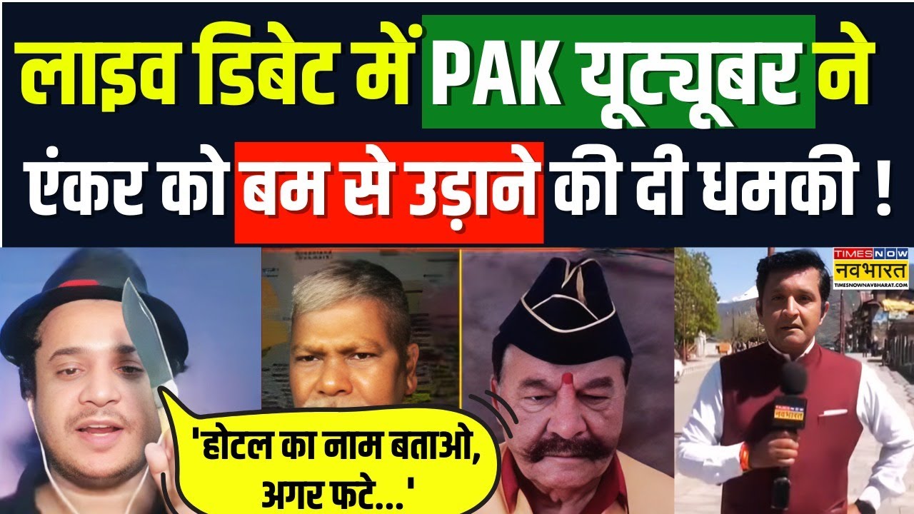 Live Debate में Pak Youtuber Basit Ali ने एंकर को बम से उड़ाने की दी गीदड़भभकी, पूछा होटल का नाम !