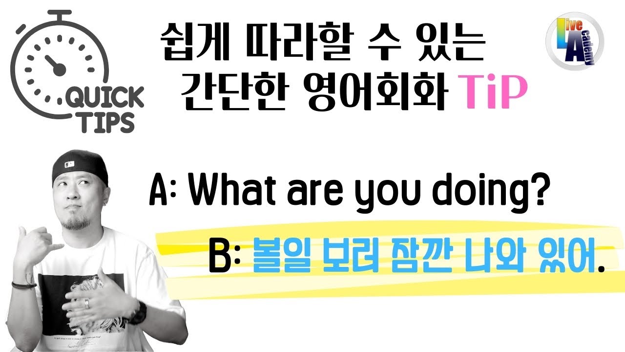 쉽게 따라할 수 있는 간단한 영어회화 TiP💡 --  