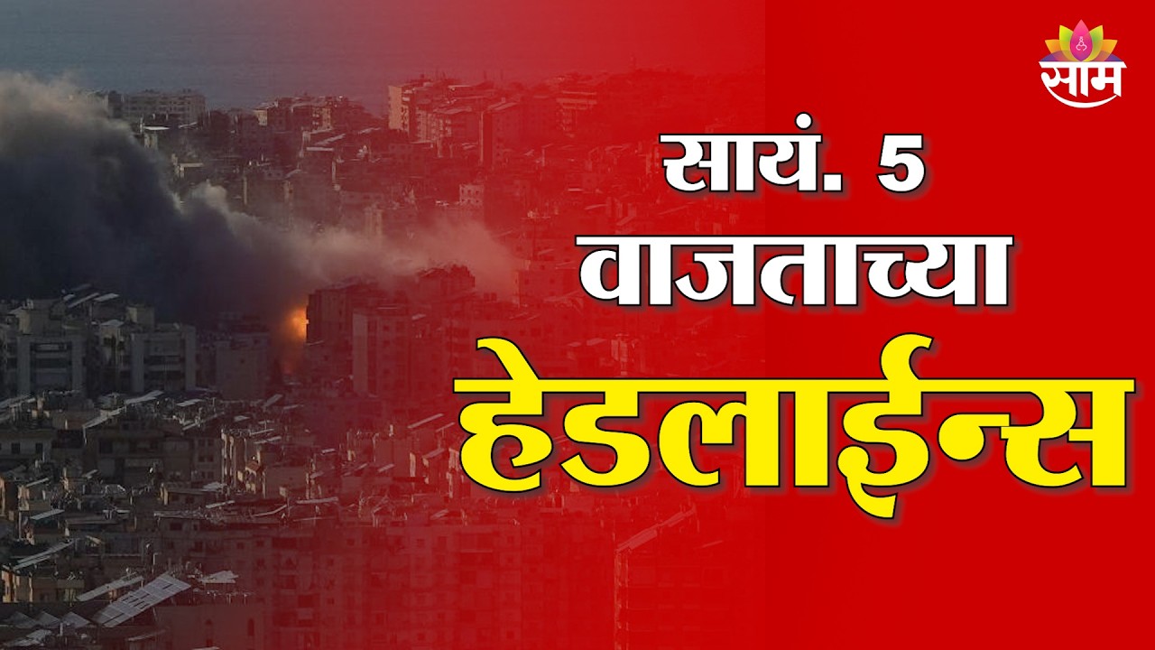 Saam TV Marathi News | Headlines 5 PM | 4 March 2026 | Marathi News