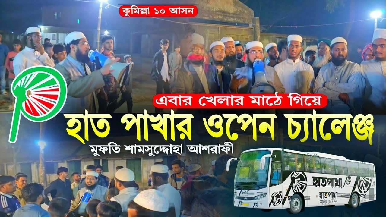 খেলার মাঠে হাত পাখার ওপেন চ্যালেঞ্জ করলেন মুফতি শামসুদ্দোহা আশরাফী কুমিল্লা ১০ আসন | Charmonai 2026