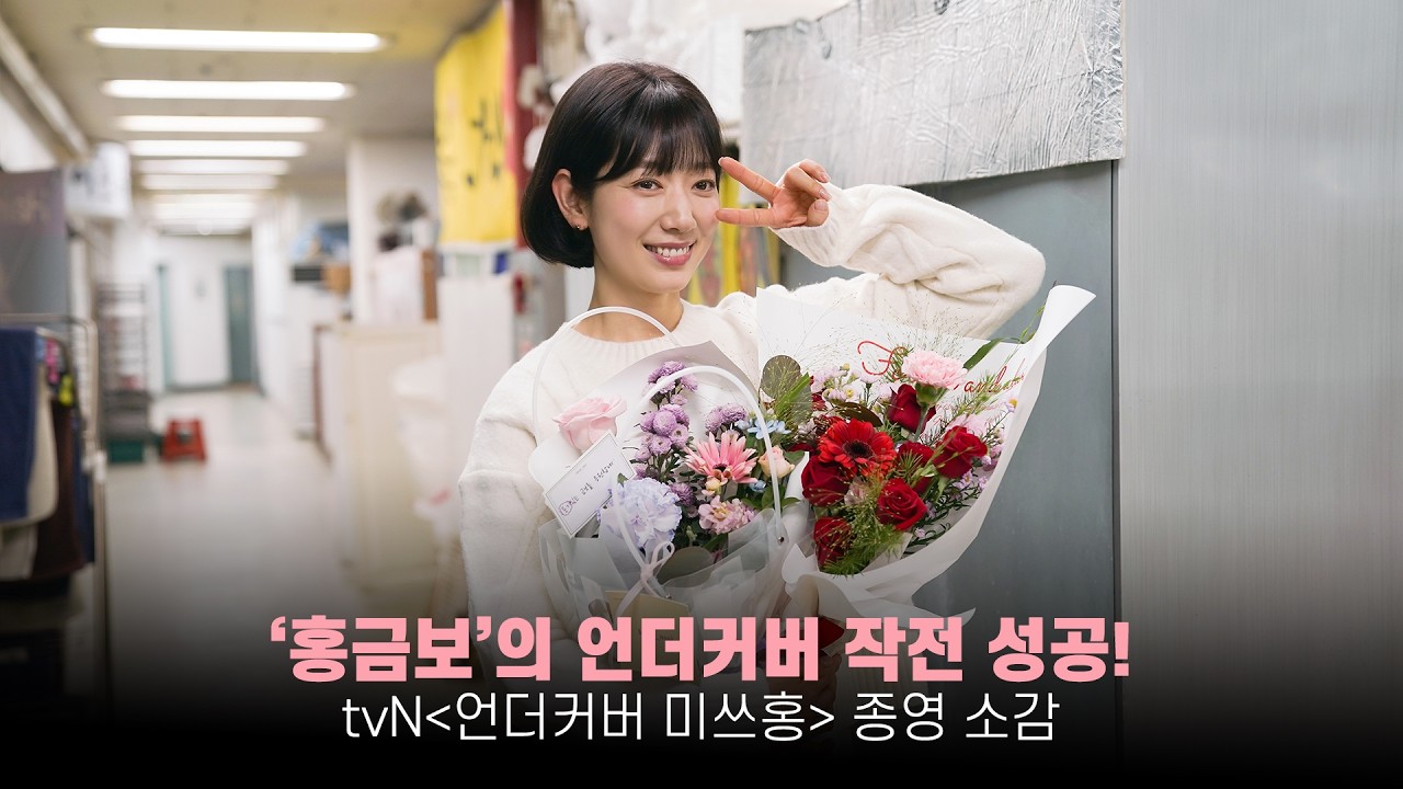 [박신혜] '홍금보'의 언더커버 작전 성공!👏 | tvN '언더커버 미쓰홍' 종영 소감