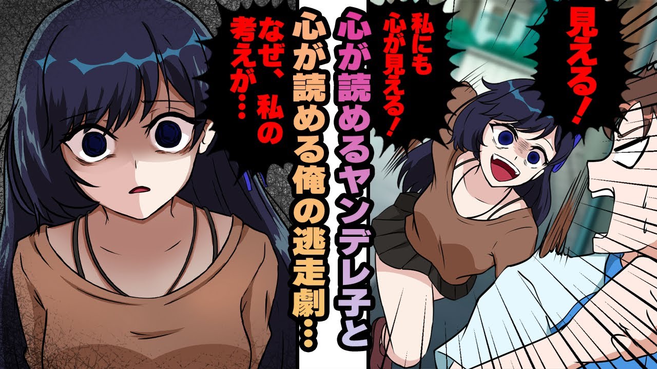 【ヤンデレ漫画】心が読まれヤンデレ子に追い込まれる俺が同じく心を読める能力を貰い、心を読み合う逃走劇に発展…【恋愛漫画】