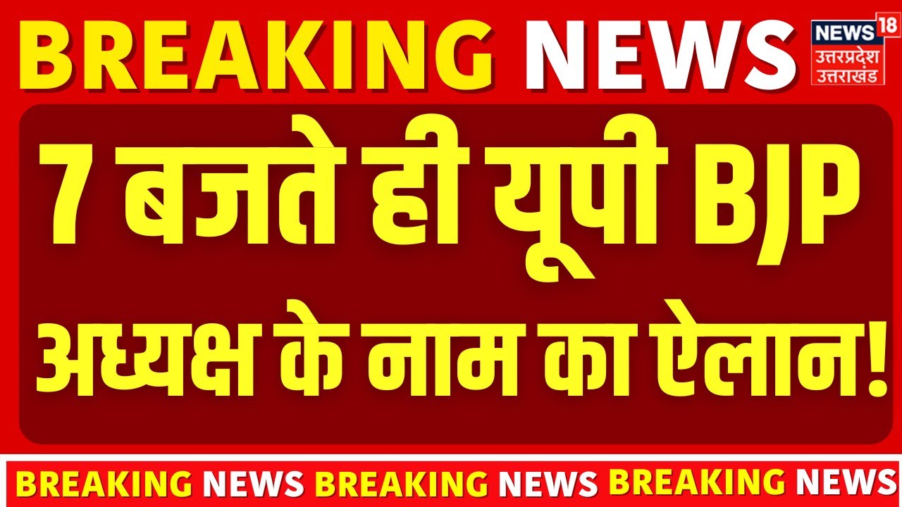 UP BJP President Breaking News: यूपी BJP अध्यक्ष के नाम का ऐलान जल्द | CM Yogi | BJP | UP Politics