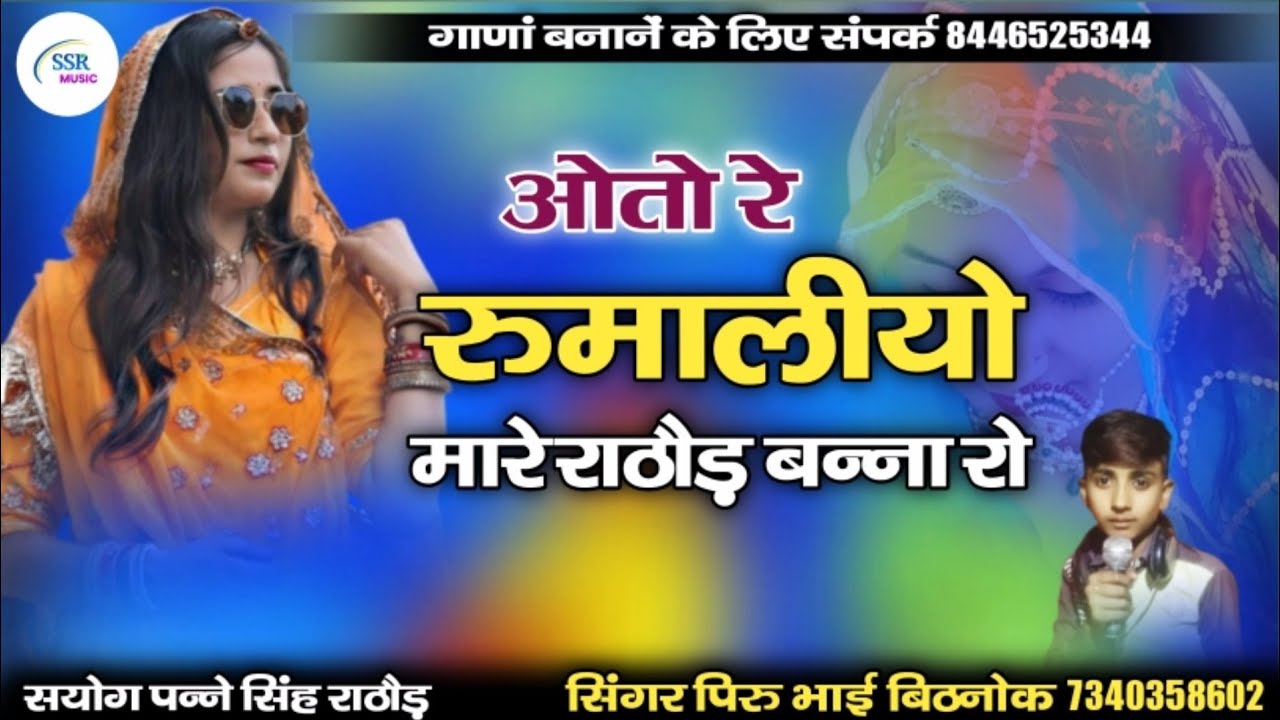 ओ तो रे रुमालीयो मारे राठौड़ बन्ना रो || aao to Rumaliyo mahre Rathore Banna Ro || सिंगर पिरु भाई