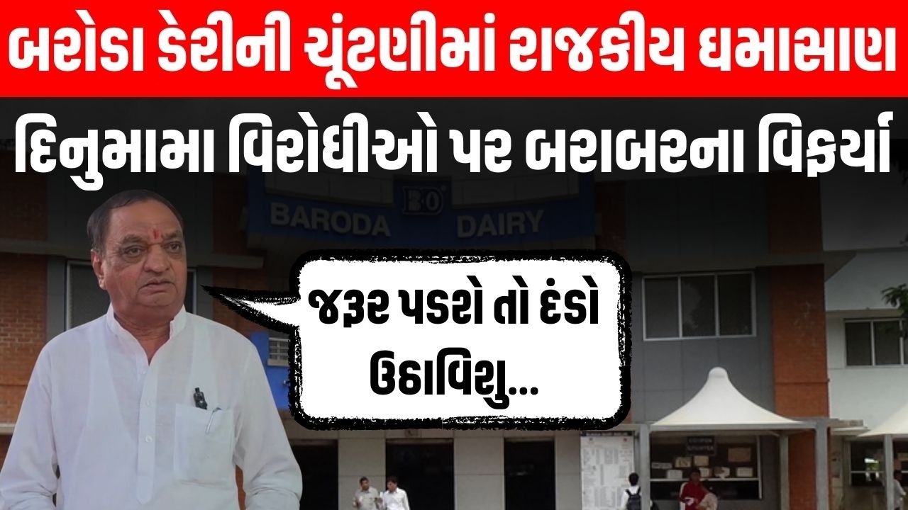 Baroda Dairy ની ચૂંટણીમાં રાજકીય ઘમાસાણ, દિનુમામા વિરોધીઓ પર બરાબરના વિફર્યા