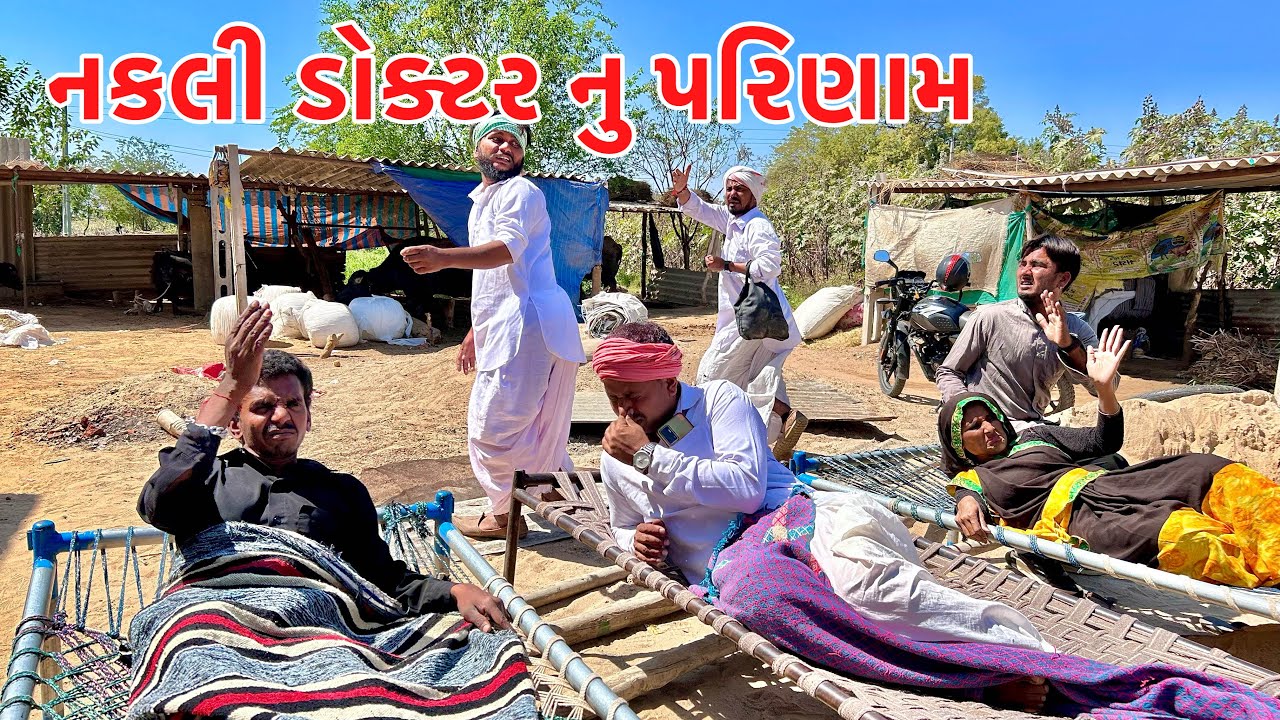 વાધુભા અને કડવાભા બન્યા નકલી ડોક્ટર || vagubha nakali doctar || gujarati comedy video