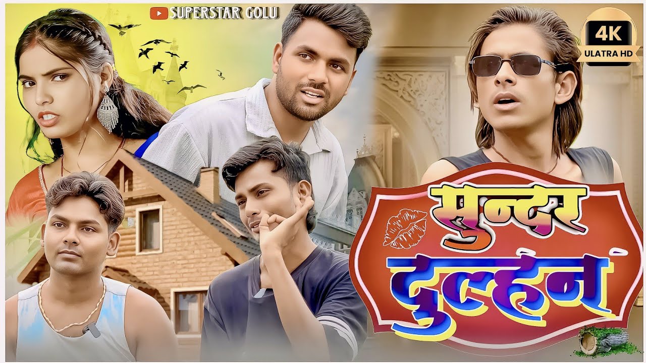 सुन्दर दुल्हन 🤣 / Sunder Dulhan 🤣/ Golu super star/ Full Funny video 