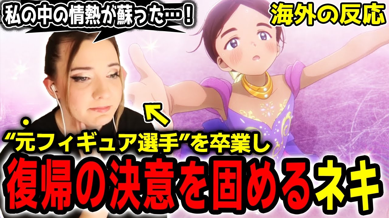 【メダリスト 9話】いのりのセリフに涙し 絵馬に触発されて復帰を決めるハナネキ【海外の反応】【英語学習】【英語解説】【英語字幕】【REACTS】