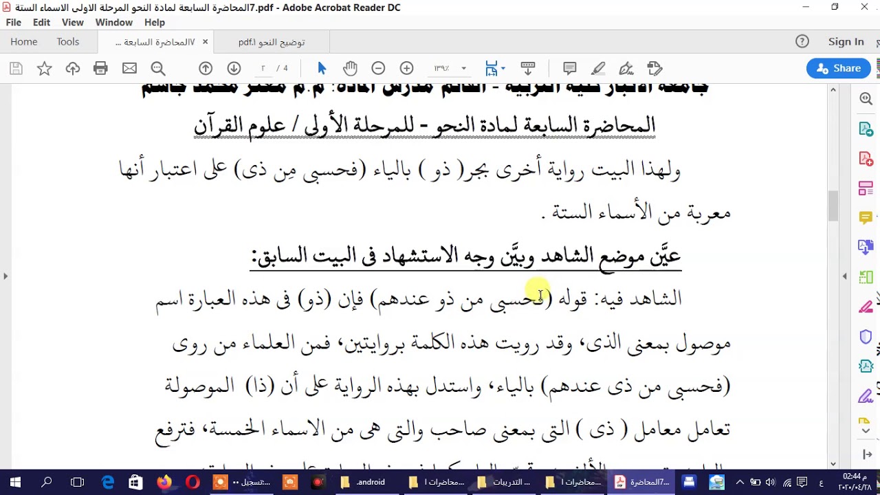المحاضرة الثامنة الاسماء الستة - النحو - المرحلة الأولى - قسم علوم القران والتربية الاسلامية