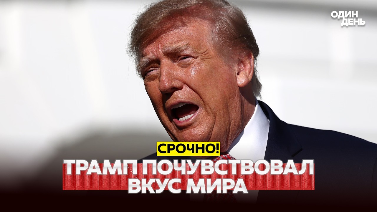 🔴 СРОЧНО Трамп заявил о близости мира. Киев готов к переговорам с США и Россией #новости #одиндень