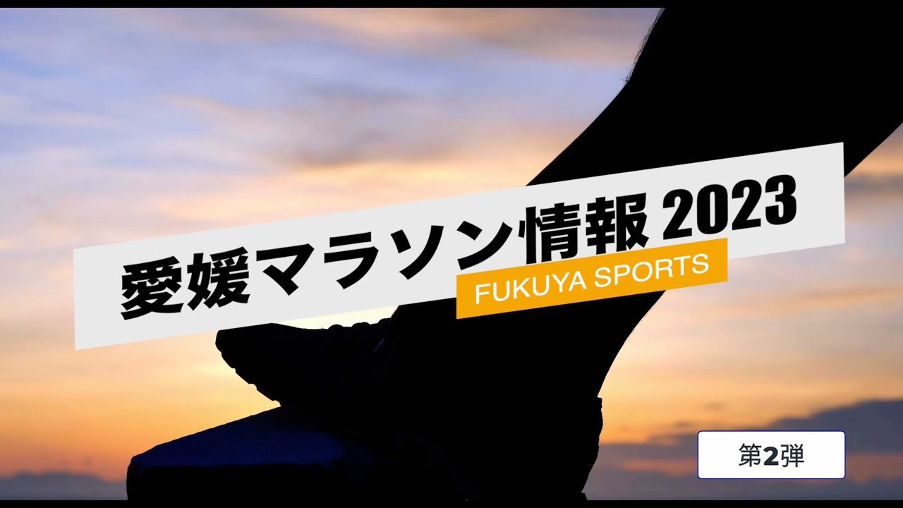 【愛媛マラソン2023】初心者の方、完走を目指す方にとっても有効な情報(当日の服装・準備するもの・あると良いかな・・と思われるもの)についての動画です