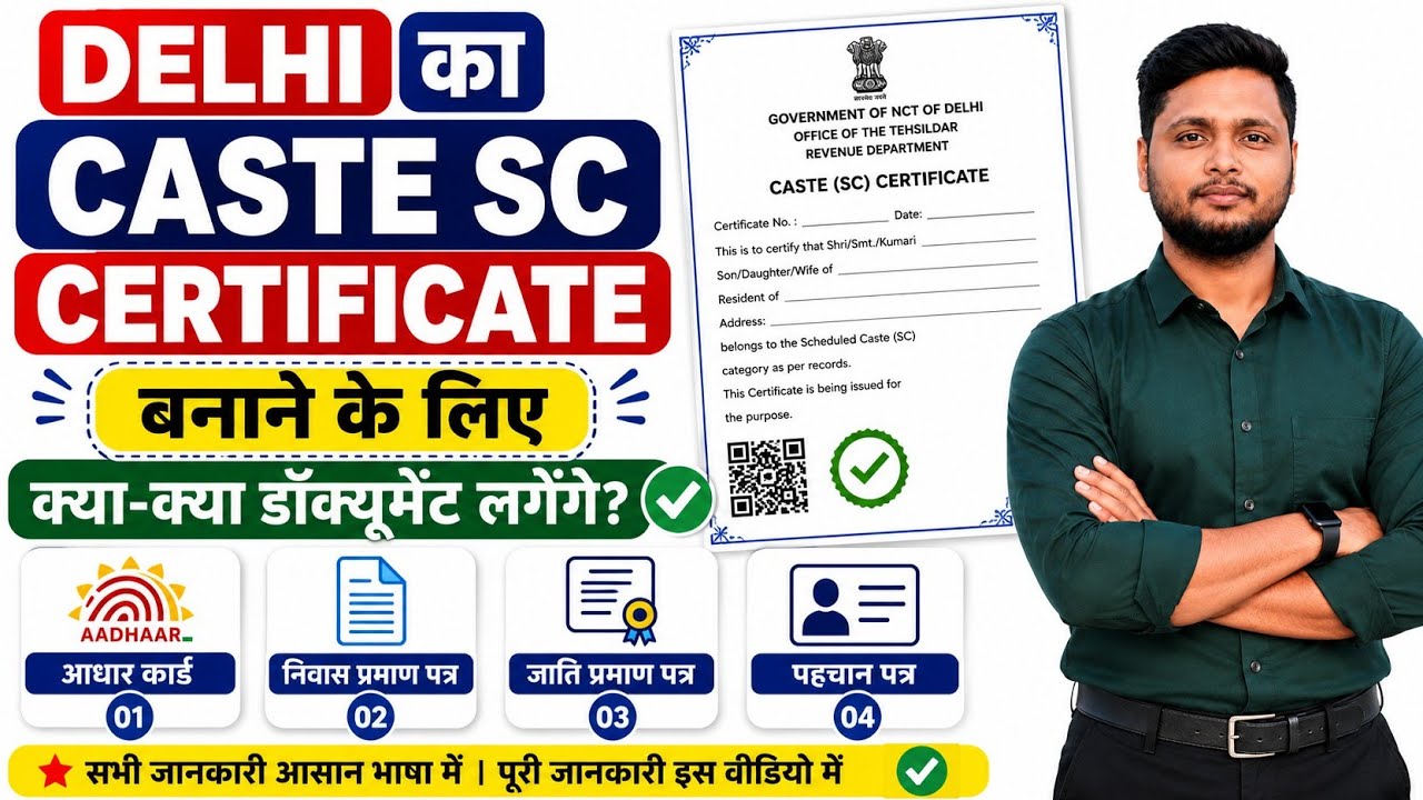 Delhi SC Caste Certificate 2026 | SC Certificate बनाने के लिए कौन-कौन से Documents लगेंगे?✅