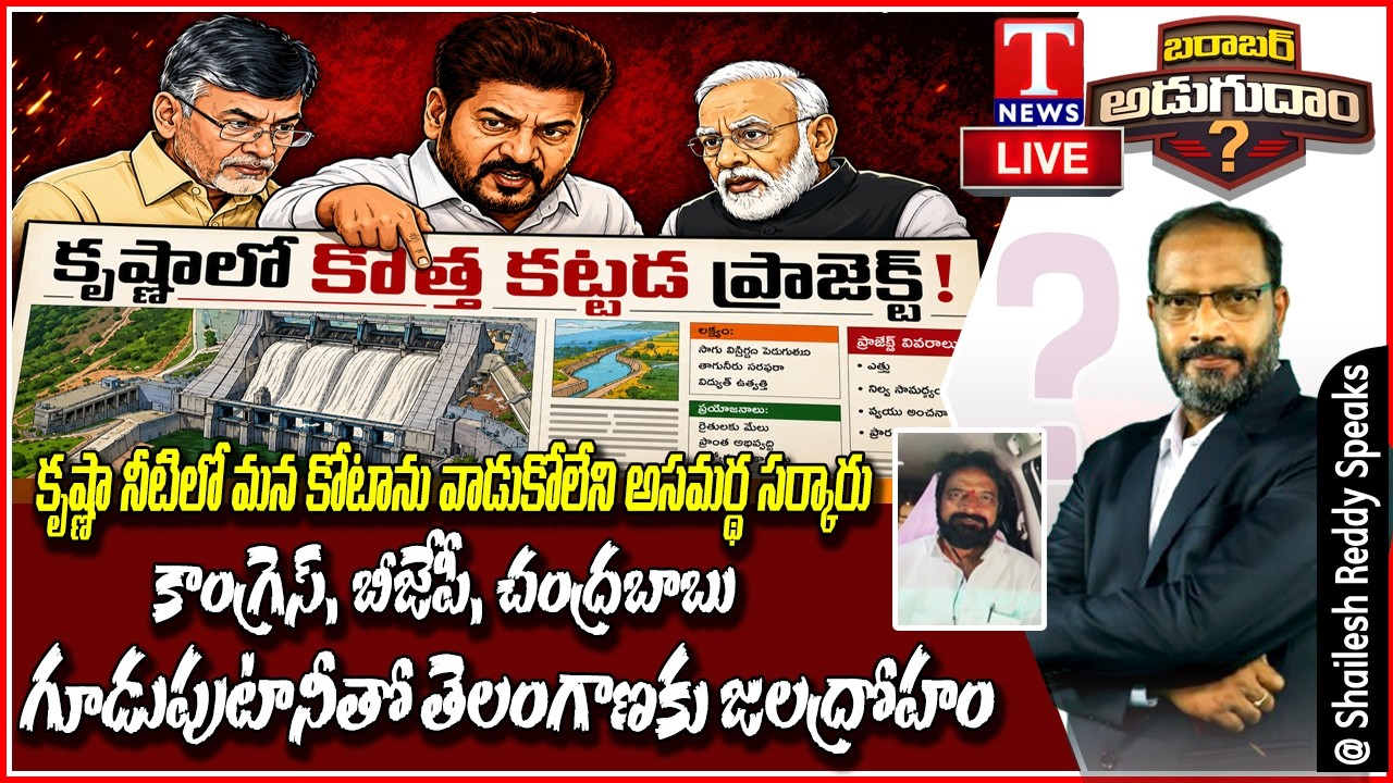 #ShaileshReddySpeaks LIVE : Krishna River Water Dispute: Telangana Government Accused of Failure
