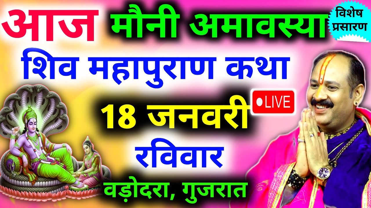 Live🔴 18 जनवरी | अमावस्या शिव महापुराण कथा | पंडित प्रदीप जी मिश्रा सीहोरवाले | बड़ोदरा, गुजरात 