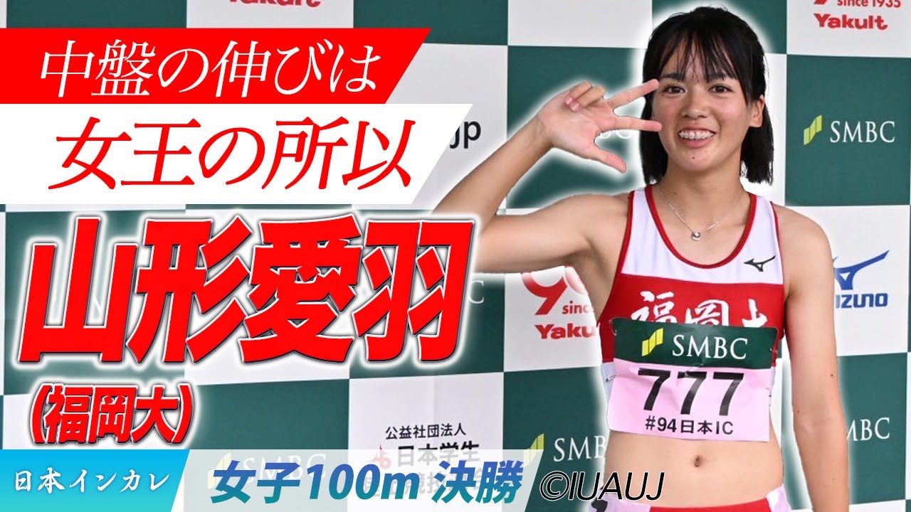 【2025日本インカレ】中盤の伸びは女王の所以。　山形愛羽（福岡大）＜女子100m 決勝＞