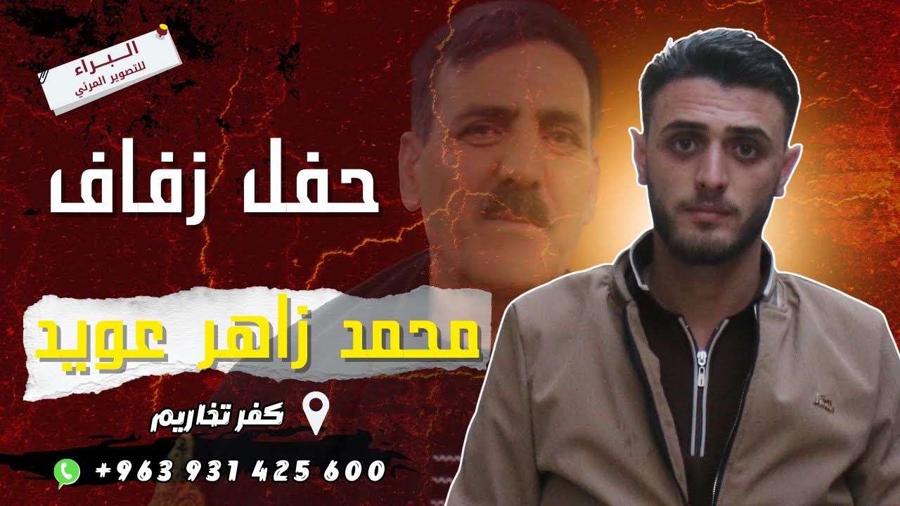 حفل زفاف العريس محمد نجل السيد زاهر عويد #أفراح #كفرتخاريم 5/1/2026
