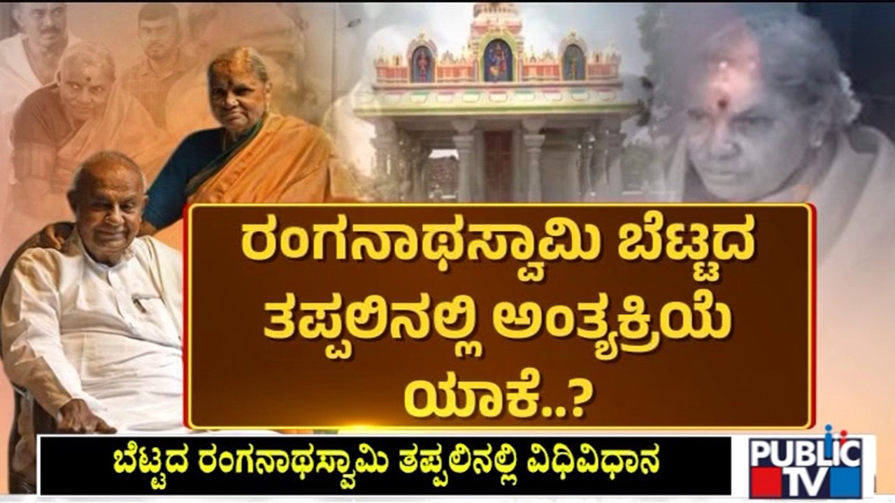 ಹರದನಹಳ್ಳಿಯಲ್ಲಿ ಅಂತ್ಯಕ್ರಿಯೆಗೆ ನಿರ್ಧರಿಸಿದ್ದು ಯಾರು..? | Deve Gowda wife Chennamma Death | Haradanahalli