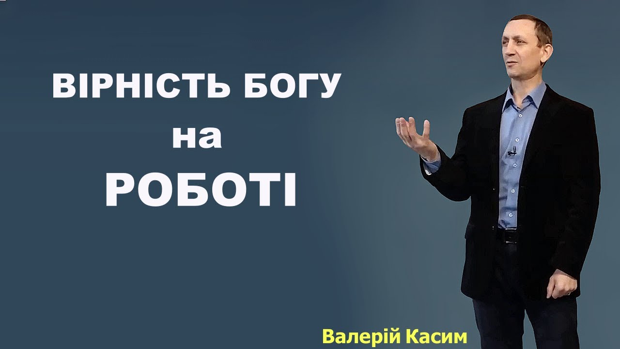 Вірність Богу на роботі | Валерій Касим