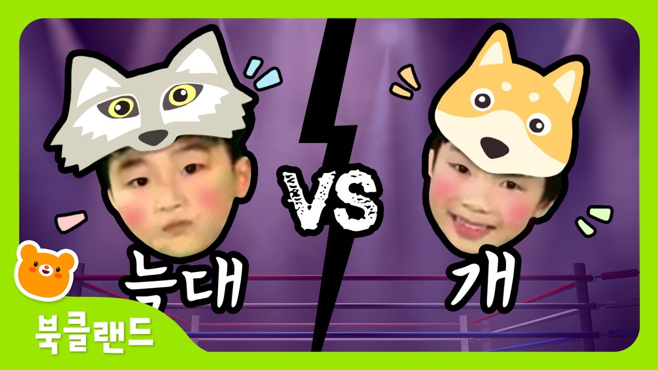 동물 따라 신나게 춤춰요 | 🐺늑대 VS  개🐕️ | ✨인기! 동물동요✨ | 율동동요 | 🎸슈퍼스타 애니멀 | Animal Song | Kids' Song | Dance Along