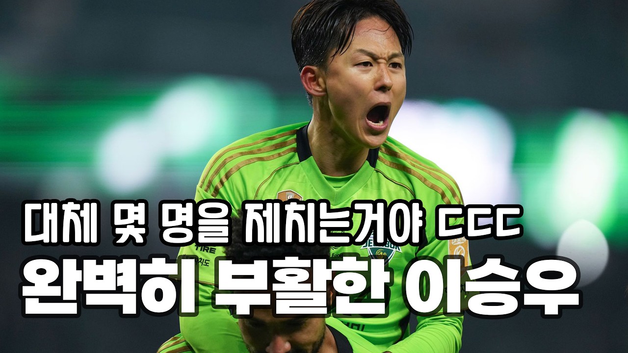 이승우는 이번 월드컵을 갈 수 있을까??? 답답한 흐름을 한 번에 바꿀 게임체인저!!!