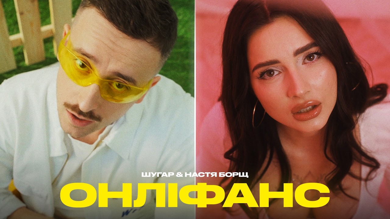 Шугар & Настя Борщ - Онліфанс