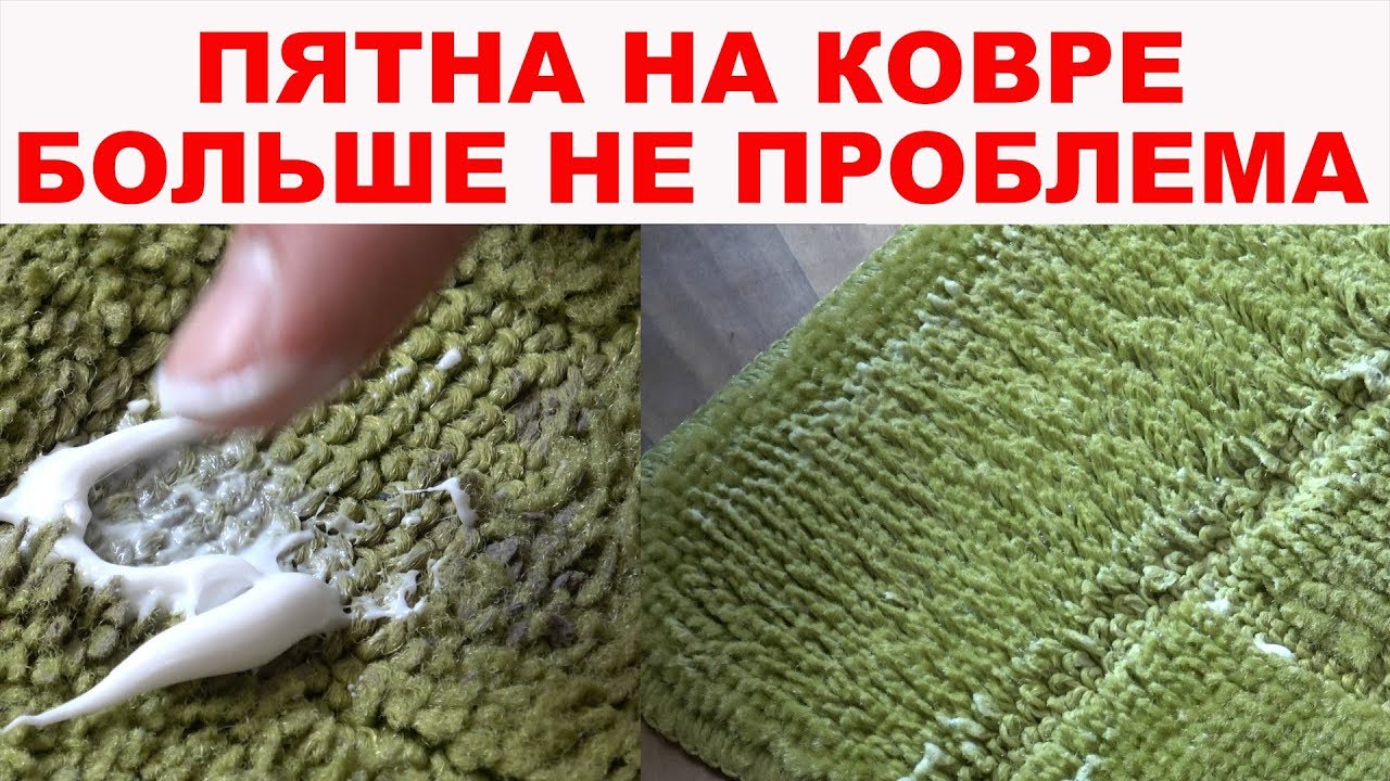 КАК ПОЧИСТИТЬ КОВЕР от любых пятен ЛЕГКО и БЫСТРО. Пятна на ковре больше не проблема
