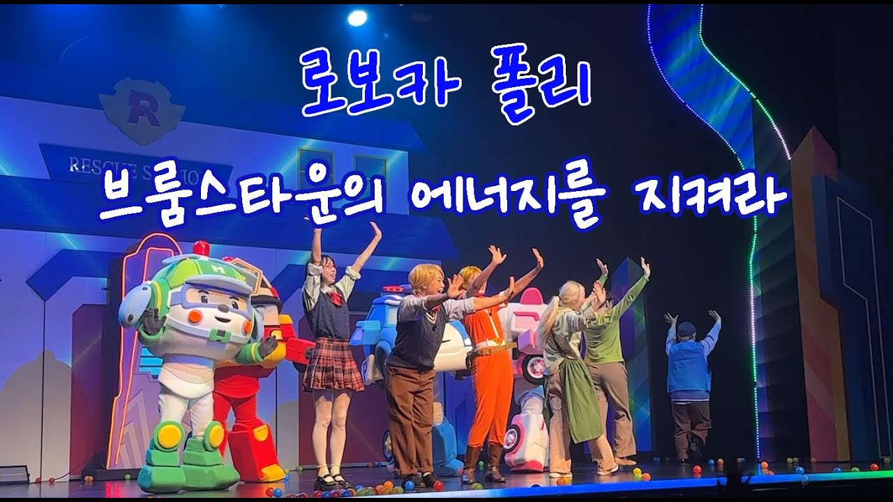 로보카폴리 뮤지컬 [브룸스타운의 에너지를 지켜라] 25.08.31 영등포아트홀
