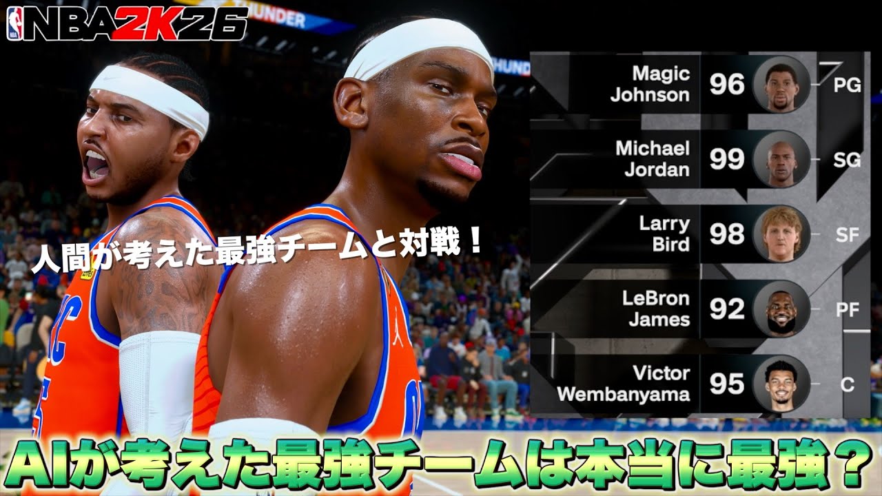 AIが考えた理論上最強NBAチームを人間が考えた最強チームと対決させたら衝撃の結果にw【NBA 2K26】