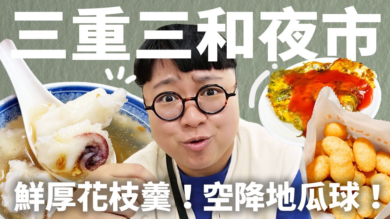 空降排名的地瓜球！三重夜市吃什麼？鮮厚花枝羹！細膩蚵仔煎！