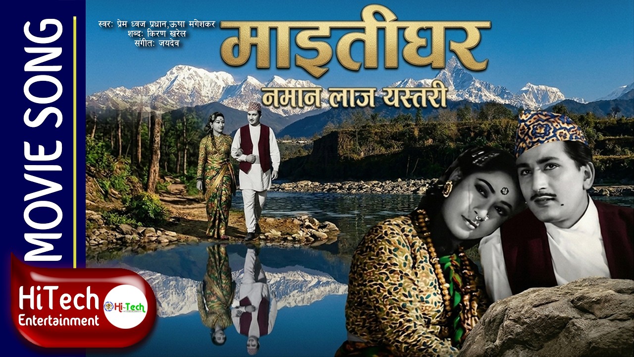 Namana Laaj Yastari | Maitighar | Mala Sinha | Prem Dhoj Pradhan | Jaydev | Kiran Kharel | CP Lohani